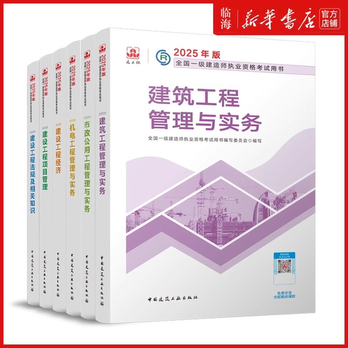【2025一建考试教材任选】全国一级建造师执业资格考试用书  建筑工程经济 建设工程项目管理 管理与实务 法规及相关知识新华正版