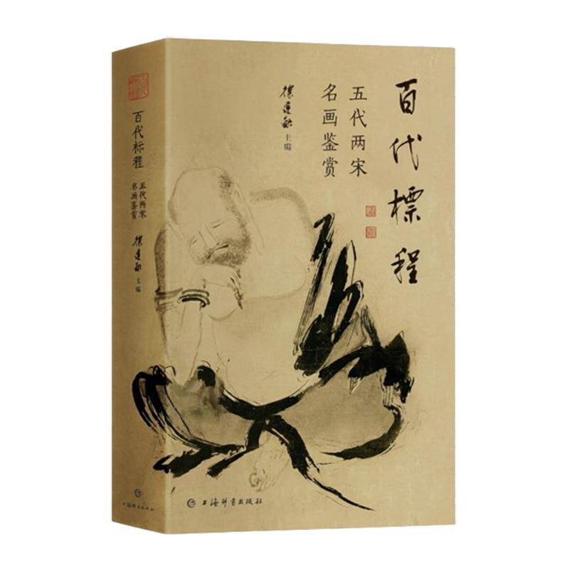 【新华正版】百代标程(五代两宋名画鉴赏)上海辞书编者:徐建融|责编:祝云赛