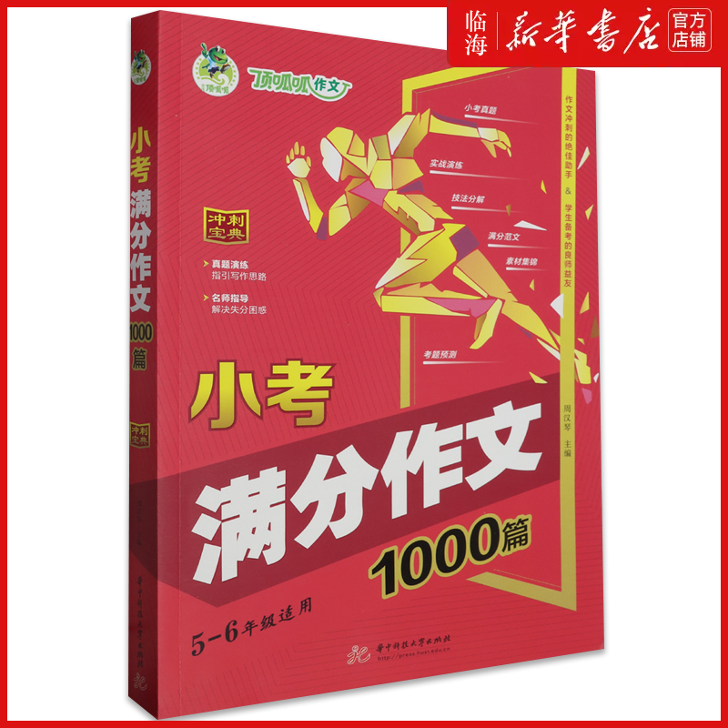 【新华正版】小考满分作文1000篇(5-6年级适用) 小学生作文1000篇 周汉琴 小升初冲刺宝典优秀范文作文素材集锦真题写作技巧