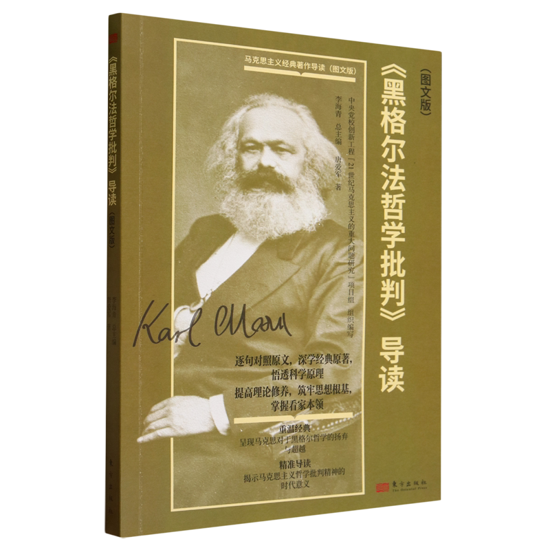 黑格尔法哲学批判导读(图文版)/马克思主义经典著作导读 唐爱军东方