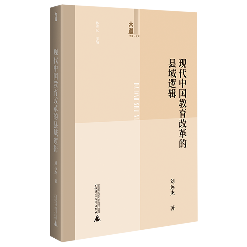 现代中国教育改革的县域逻辑