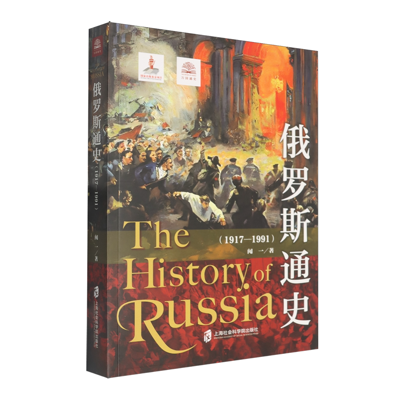 俄罗斯通史:1917-1991