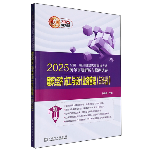 【新华正版】建筑经济施工与设计业务管理(知识题)/2025全国一级注册建筑师资格考试历年真题解析与模拟试卷 张艳锋 中国电力