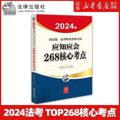 【新华书店正版】2024年国家统一法律职业资格考试应知应会268核心考点 法考大纲教材核心考点重点法条历年真题模拟题法律考试中心