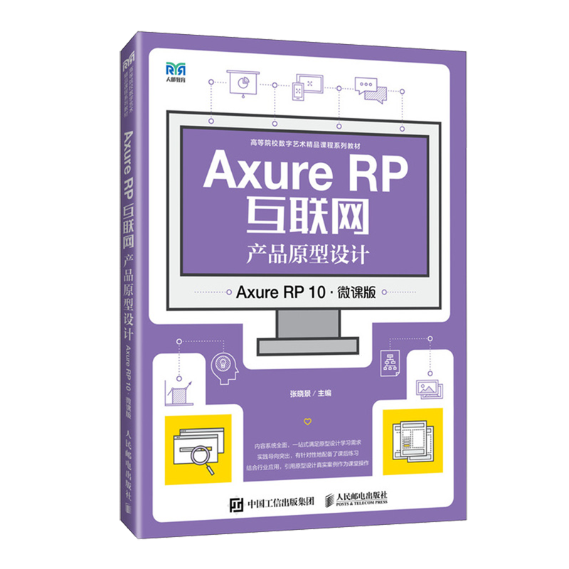 Axure RP互联网产品原型设计:Axure RP 10:微课版