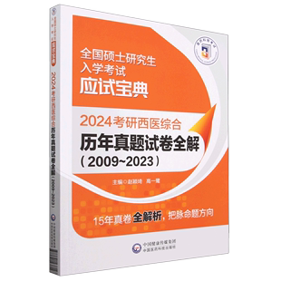 新华书店正版 书籍 2024考研西医综合历年真题试卷全解 赵颖琦 2009 2023全国硕士研究生入学考试应试宝典