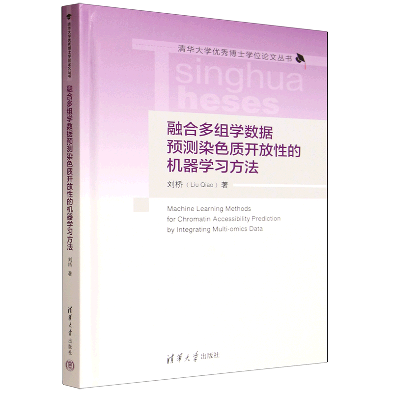 【新华正版】融合多组学数据预测染色质开放性的机器学习方法(精)/清华大学优秀博士学位论文丛书 刘桥 清华大学