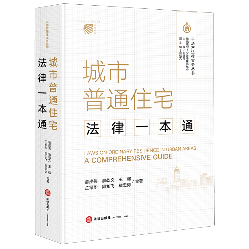 【新华正版】城市普通住宅法律一本通/不动产法律实务丛书 俞建伟 法律