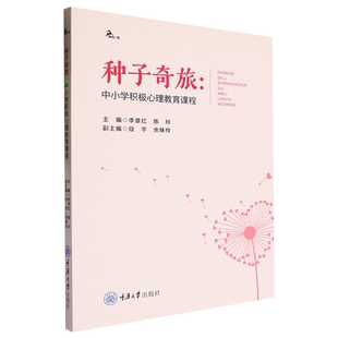 新华正版 李章红 种子奇旅 鹿鸣心理 重庆大学 中小学积极心理教育课程