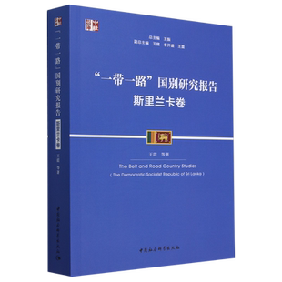 【新华正版】一带一路国别研究报告(斯里兰卡卷)/中社智库 王震 中国社科