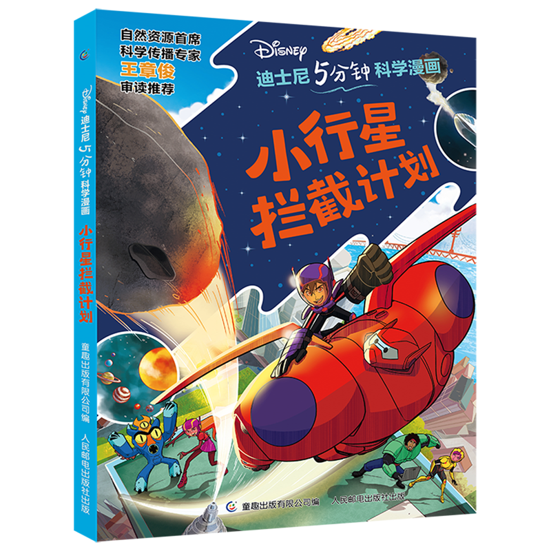 【新华正版】小行星拦截计划/迪士尼5分钟科学漫画  人民邮电
