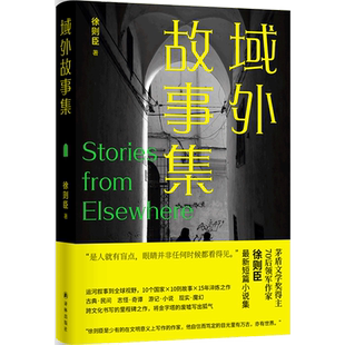 【新华正版】域外故事集(精) 徐则臣 译林