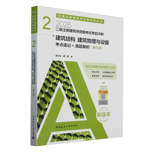 【新华正版】建筑结构建筑物理与设备考点速记+真题解析(第3版2025二级注册建筑师资格考试考前冲刺) 郭庆生 中国建筑工业