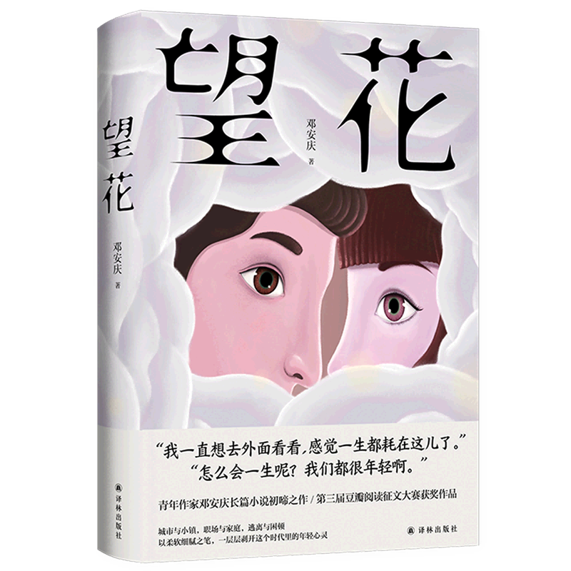 【新华书店正版】望花(精) 邓安庆 译林
