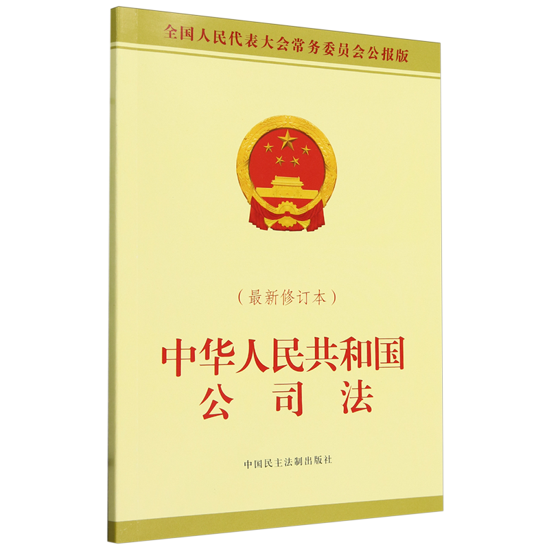 【新华书店正版书籍】中华人民共和国公司法(最新修订本全国人民代表大会常务委员会公报版) 中国民主法制出版社 中国民主法制
