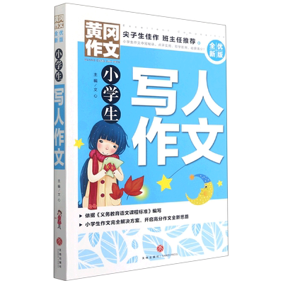 【新华书店正版】小学生写人作文(全优新版)/黄冈作文 文心天地