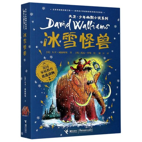 【新华正版】冰雪怪兽/大卫少年幽默小说系列 (英)大卫·威廉姆斯 接力