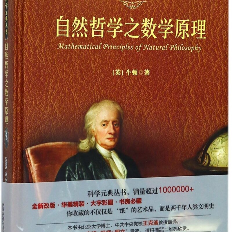 【新华正版】自然哲学之数学原理(彩图珍藏版)(精)/科学元典丛书 (英)牛顿 北京大学