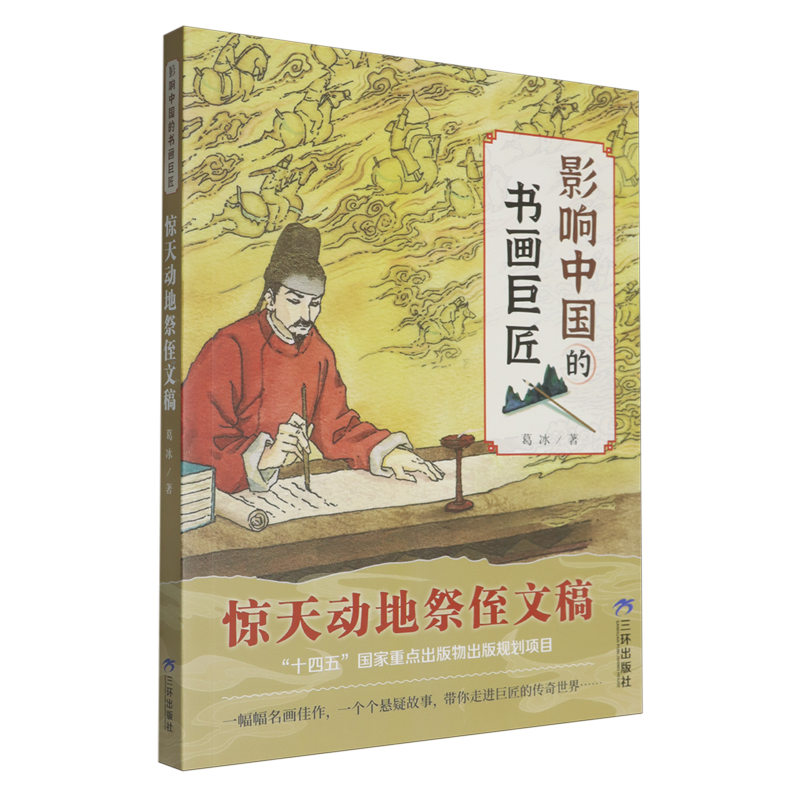 【新华正版】惊天动地祭侄文稿/影响中国的书画巨匠 葛冰 三环出版社