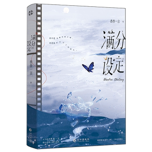 【新华正版】满分设定 杳杳一言 长江