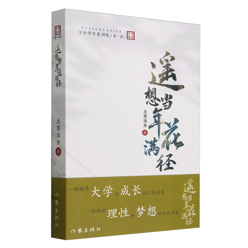 【新华书店正版书籍】遥想当年花满径/学府华年系列集点墨泊舟作家 书籍/杂志/报纸 其它小说 原图主图