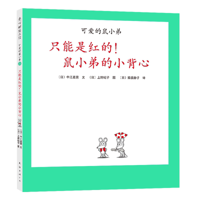 【新华书店正版书籍】只能是红的鼠小弟的小背心(精)/可爱的鼠小弟 (日)中江嘉男