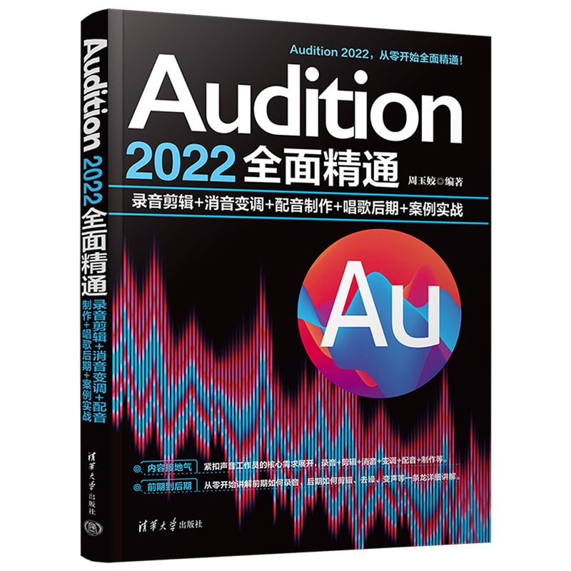 【新华书店正版】Audition2022全面精通(录音剪辑+消音变调+配音制作+唱歌后期+案例实战) 周玉姣 清华大学