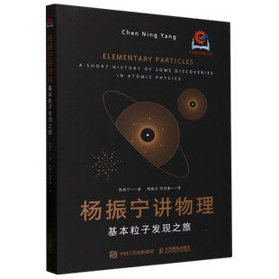 【新华正版】杨振宁讲物理(基本粒子发现之旅)(精) 杨振宁 人民邮电