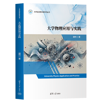 【新华正版】大学物理应用与实践(普通高等院校教材)/大学生创新实践系列丛书 胡列 清华大学