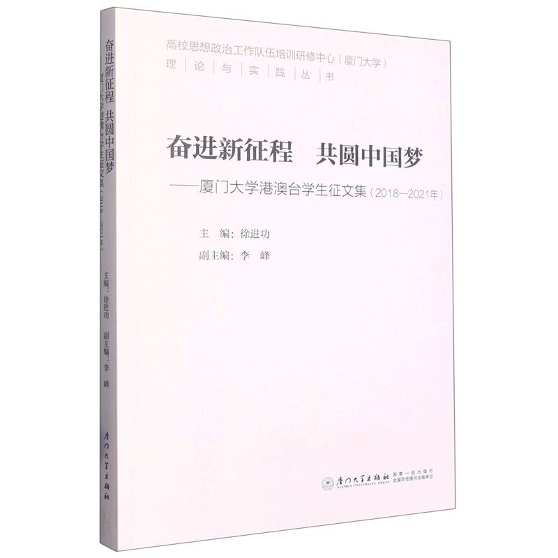 奋进新征程共圆中国梦:厦门大学港澳台学生征文集:2018-2021年 书籍/杂志/报纸 教育/教育普及 原图主图