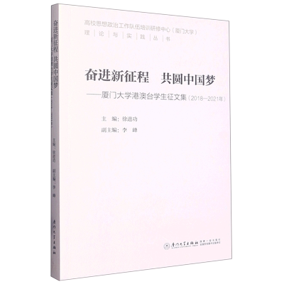 奋进新征程共圆中国梦:厦门大学港澳台学生征文集:2018-2021年