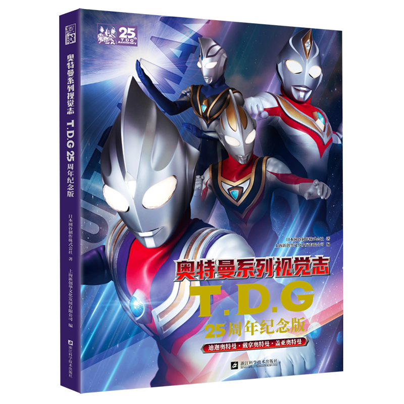 d.g25周年纪念版) 日本圆谷制作株式会社 浙江科技