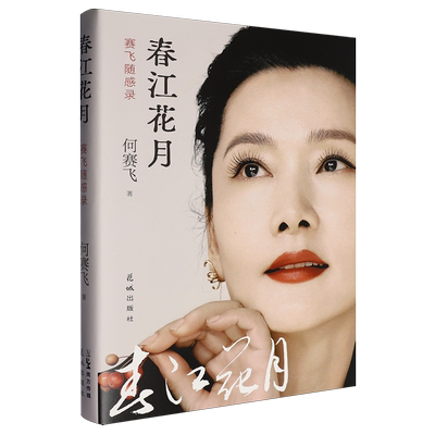 【新华正版】春江花月(赛飞随感录) 何赛飞 花城