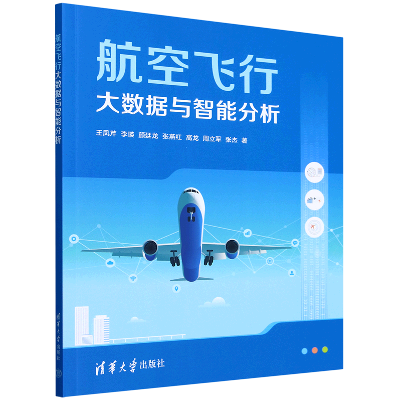 【新华正版】航空飞行大数据与智能分析 王凤芹 清华大学
