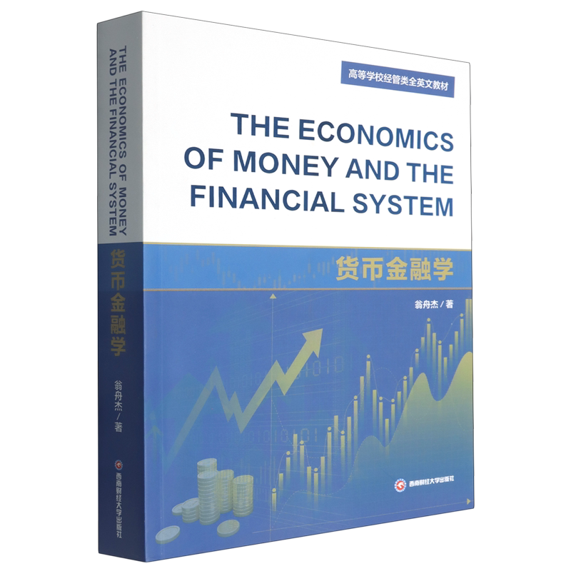 【新华正版】货币金融学(高等学校经管类全英文教材)(英文版) 翁舟杰 西南财大图片