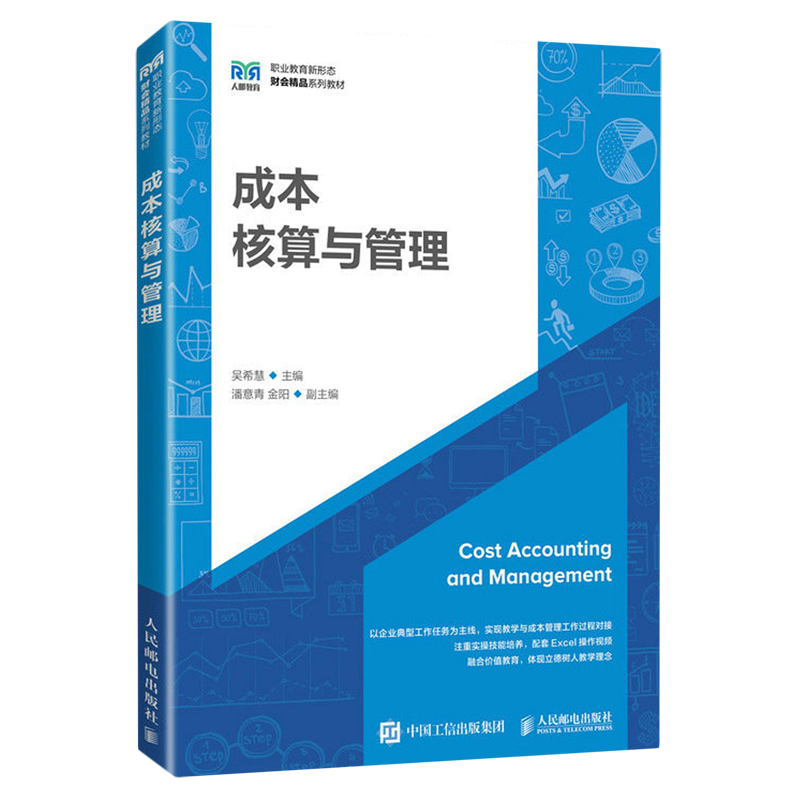 【新华正版】成本核算与管理(职业教育新形态财会精品系列教材) 吴希慧 人民邮电