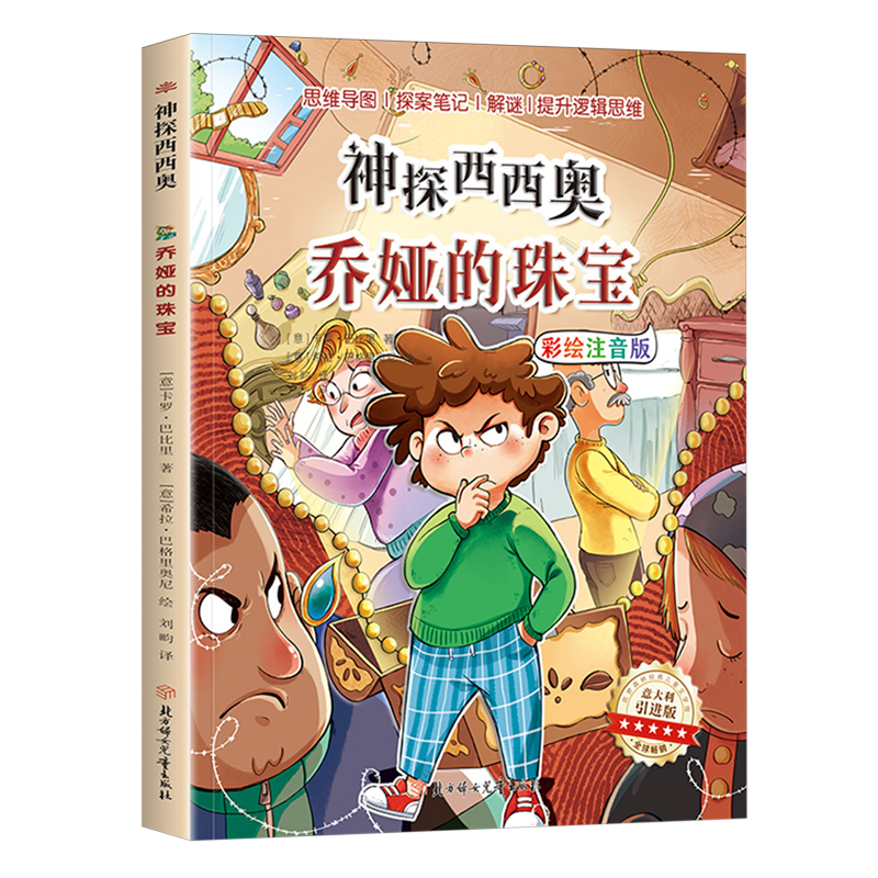 【新华正版】乔娅的珠宝(彩绘注音版意大利引进版)/神探西西奥 (意)卡罗·巴比里 北方妇儿