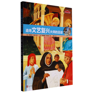 【新华书店正版书籍】追寻文艺复兴大师的足迹/历史的足迹 (法)帕里克·朱索 人民文学