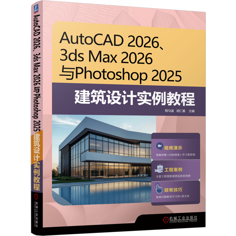 【新华正版】AutoCAD2026\3ds Max2026与Photoshop2025建筑设计实例教程 程马遥 机械工业