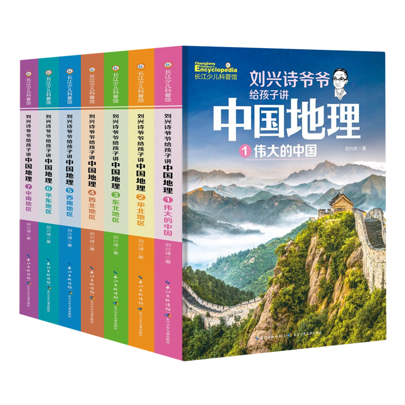 【新华书店正版书籍】刘兴诗爷爷给孩子讲中国地理(共7册)/长江少儿科普馆 刘兴诗 长江少儿