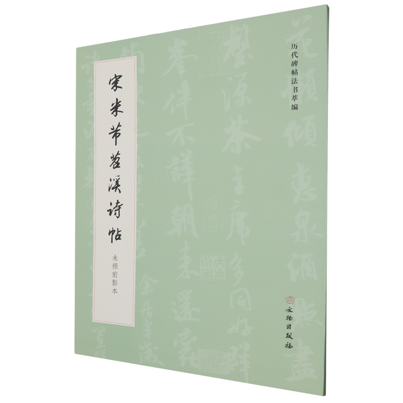 【新华正版】宋米芾苕溪诗帖(未损前影本)/历代碑帖法书萃编历代碑帖法书萃编编辑组 文物