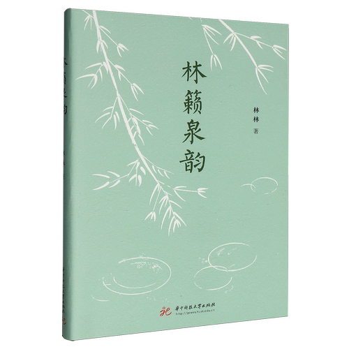 【新华正版】林籁泉韵 林林 华中科技大学