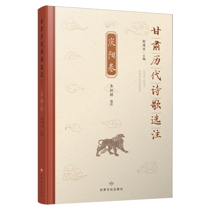 【新华正版】甘肃历代诗歌选注(庆阳卷)(精) 李雯娟 甘肃文化