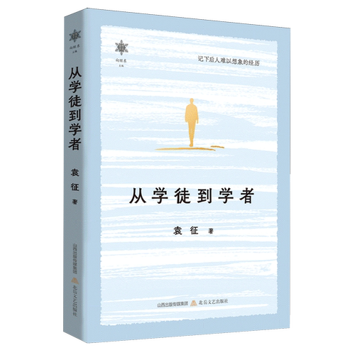 【新华正版】从学徒到学者(精)/香雪文丛 袁征 北岳文艺