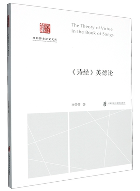 【新华正版】诗经美德论/社科博士论文文库/尚社智库 李营营 上海社科院