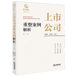 【新华正版】上市公司重整案例解析(第2版)/案例解析系列/破产法文库 刘延岭 法律