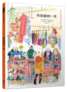 【新华正版】市场里的一天(精) (意)苏珊娜·马蒂安杰利 海豚