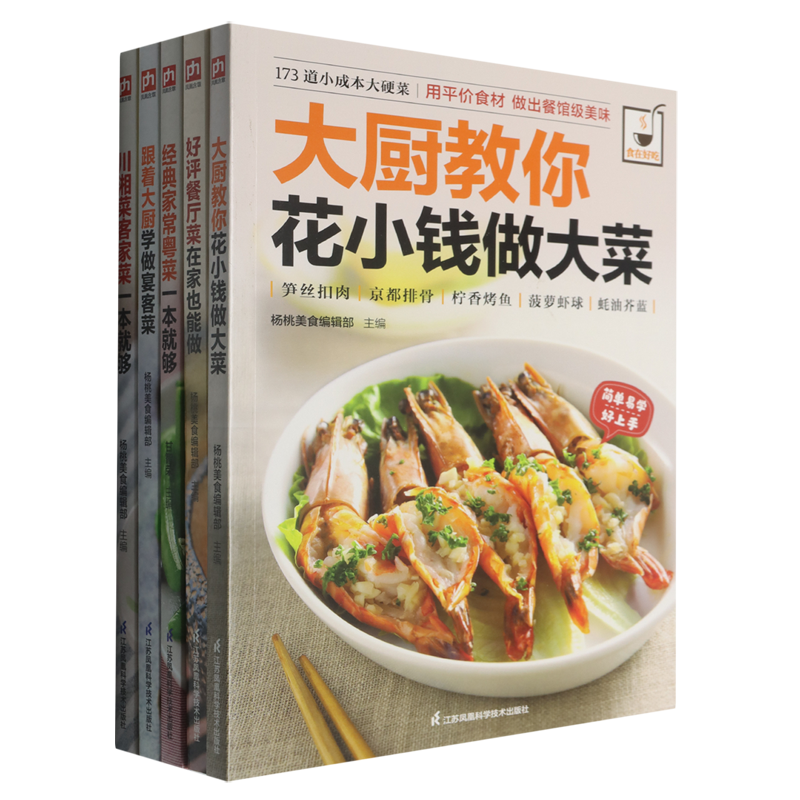 【新华正版】宴客聚餐升级指南(宴客菜好评餐厅菜经典粤菜川菜湘菜花小钱做大菜共5册) 甘智荣 江苏科技