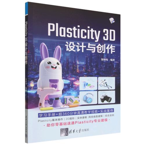 【新华正版】Plasticity3D设计与创作 贺绍炜 清华大学