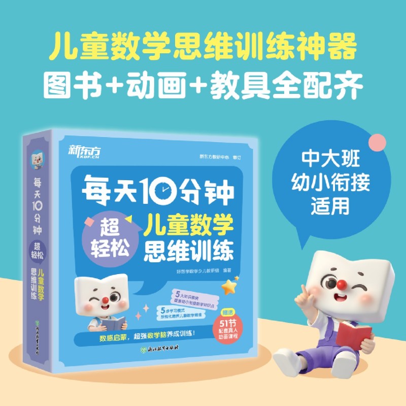 【新华正版】每天10分钟(超轻松儿童数学思维训练共9册) 好想学数学少儿教研组 浙江教育